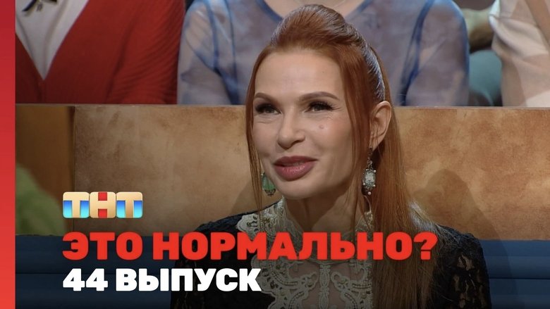 Still image for Это нормально? season 1 episode 44: Episode 44 Still image for Это нормально? season 1 episode 44: Episode 44