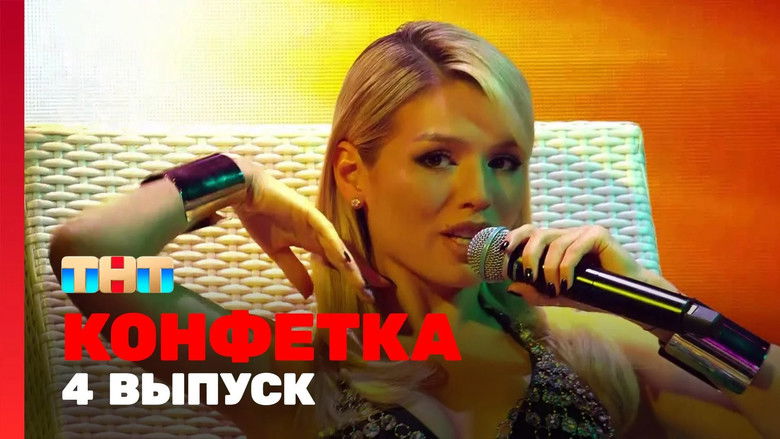 Still image for Конфетка season 1 episode 4: Episode 4