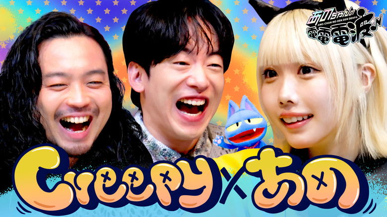 Still image for ANO-CHAN NO DEN DEN DENPA season 1 episode 47: TikTok Live with Creepy Nuts Still image for ANO-CHAN NO DEN DEN DENPA season 1 episode 47: TikTok Live with Creepy Nuts