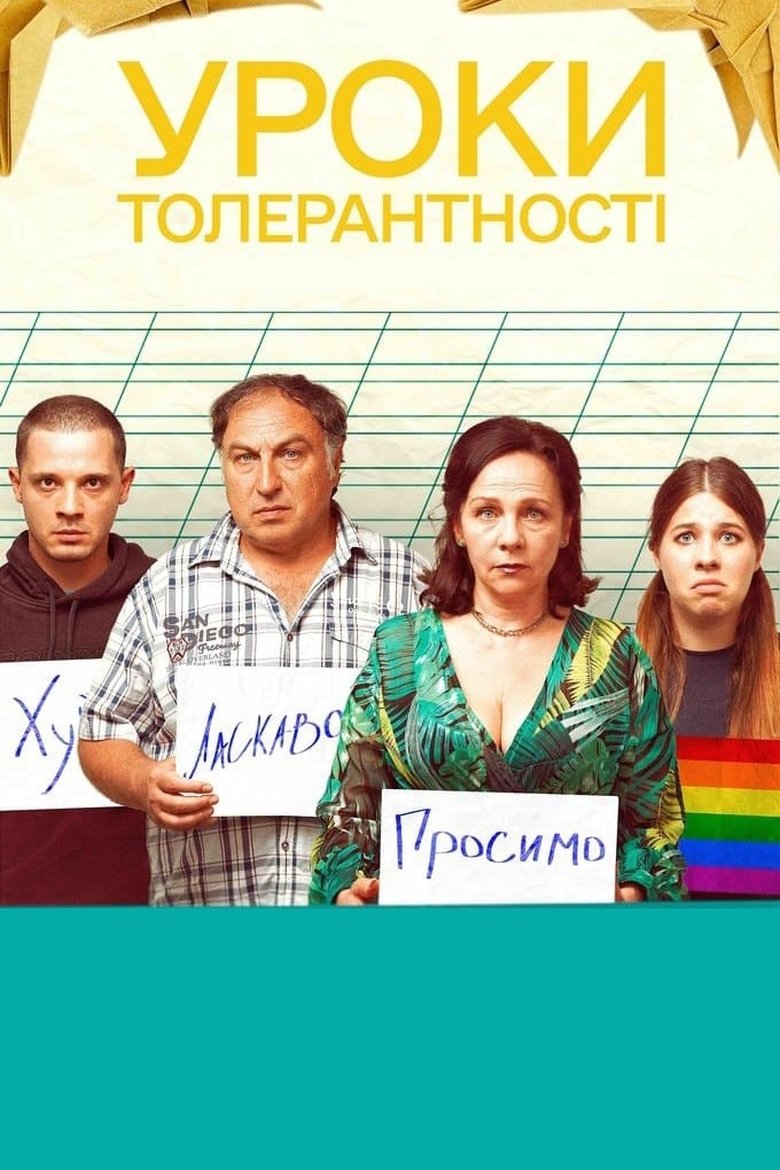 Уроки толерантності (2024)