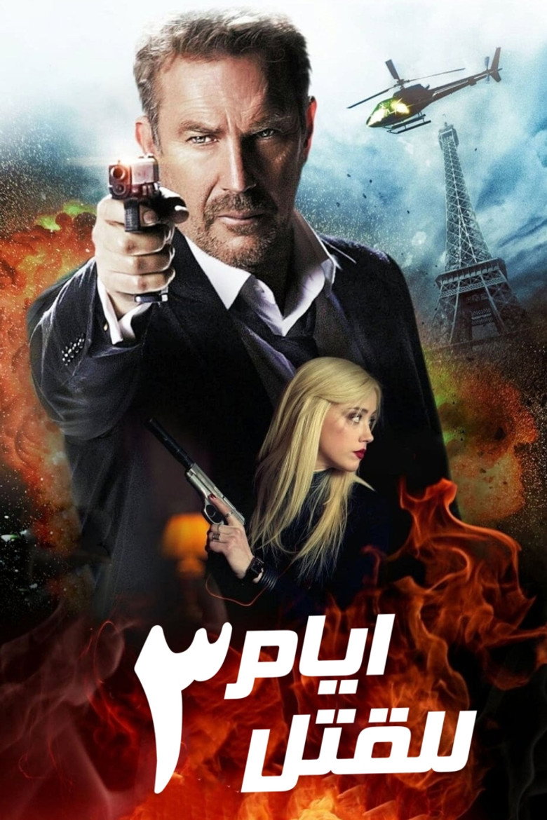 ٣ أيام للقتل (2014)