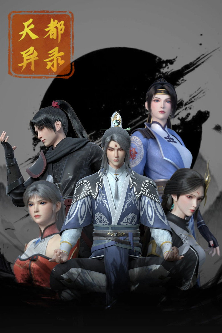 天都异录