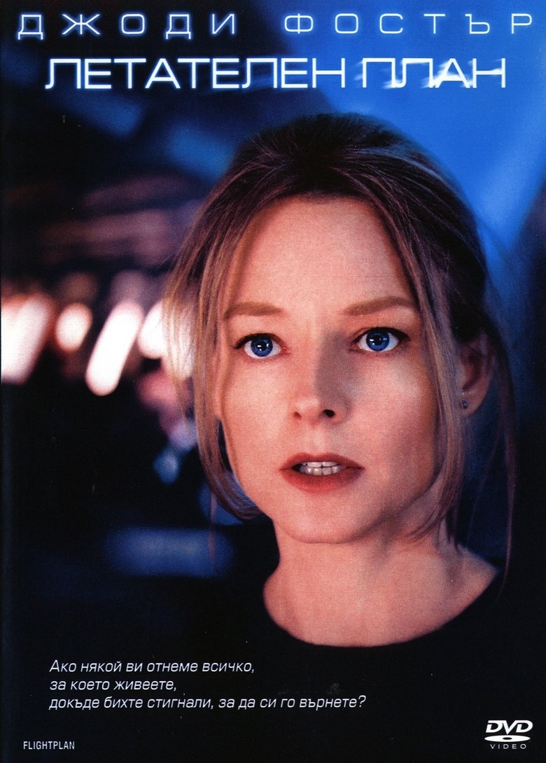 Летателен план (2005)