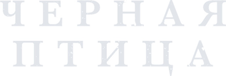 Чёрная птица