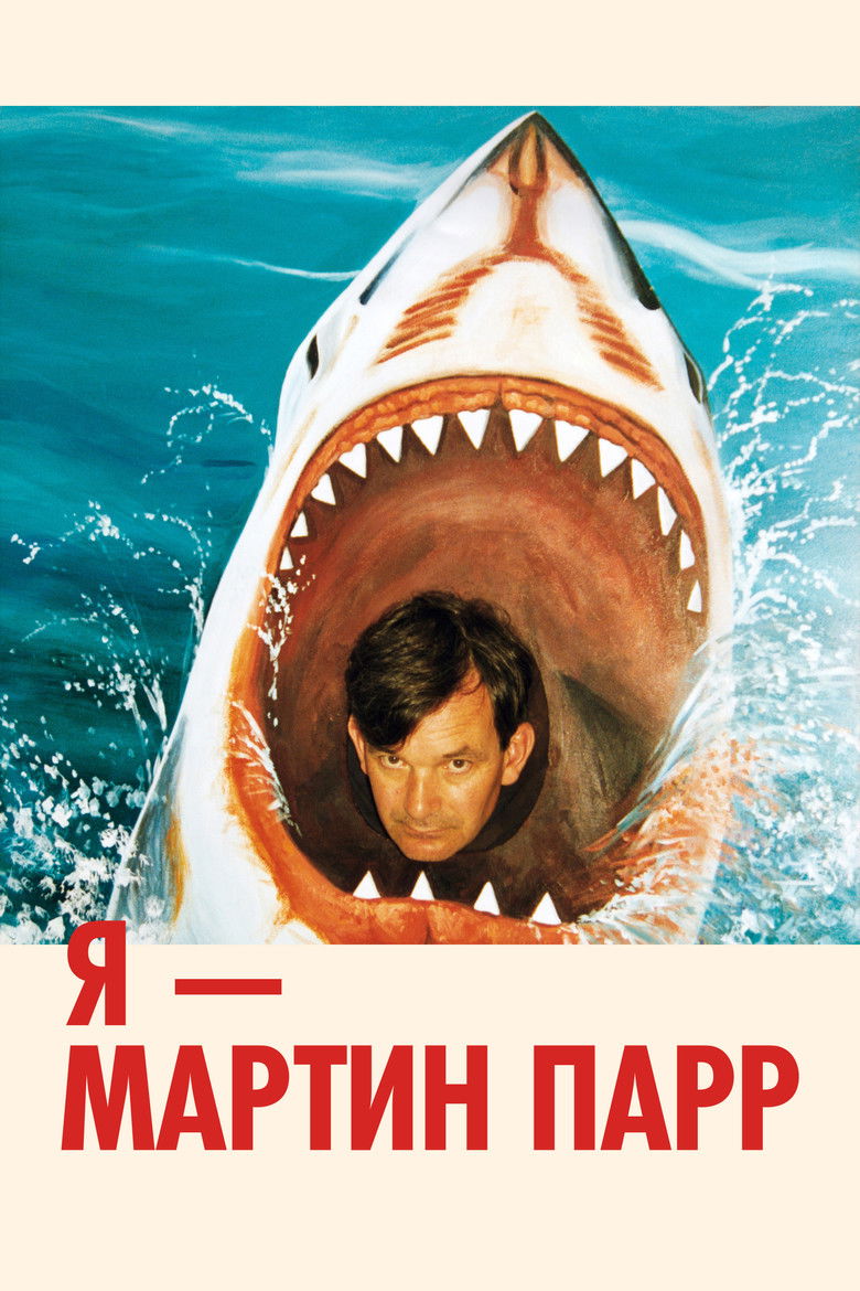 Я — Мартин Парр