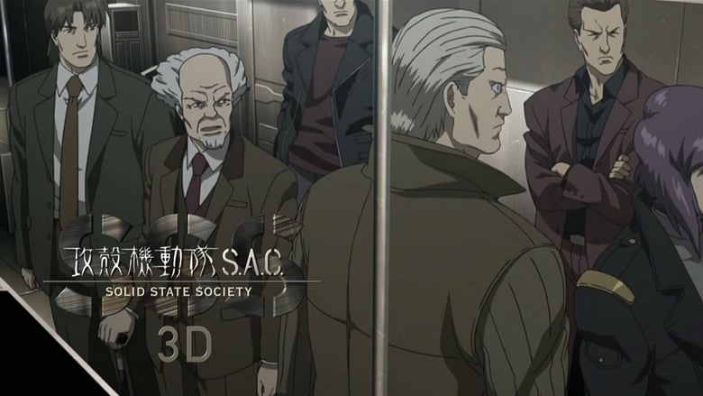 攻殻機動隊 Stand Alone Complex - Solid State Society 3D (2011)
