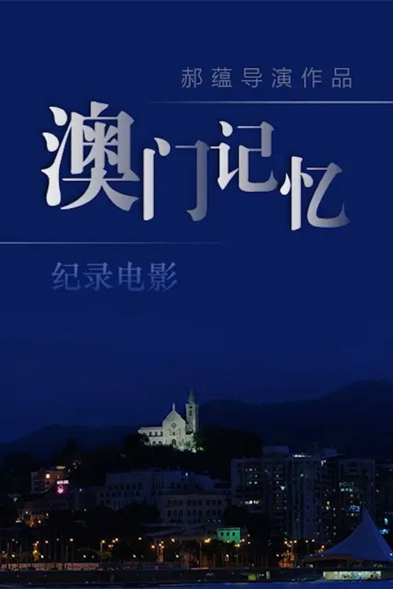 澳门记忆 background