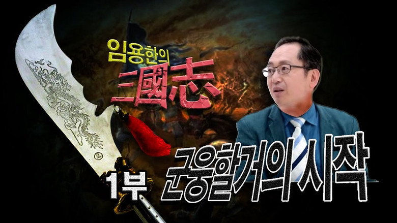 임용한의 진짜 삼국지 시즌1 1화