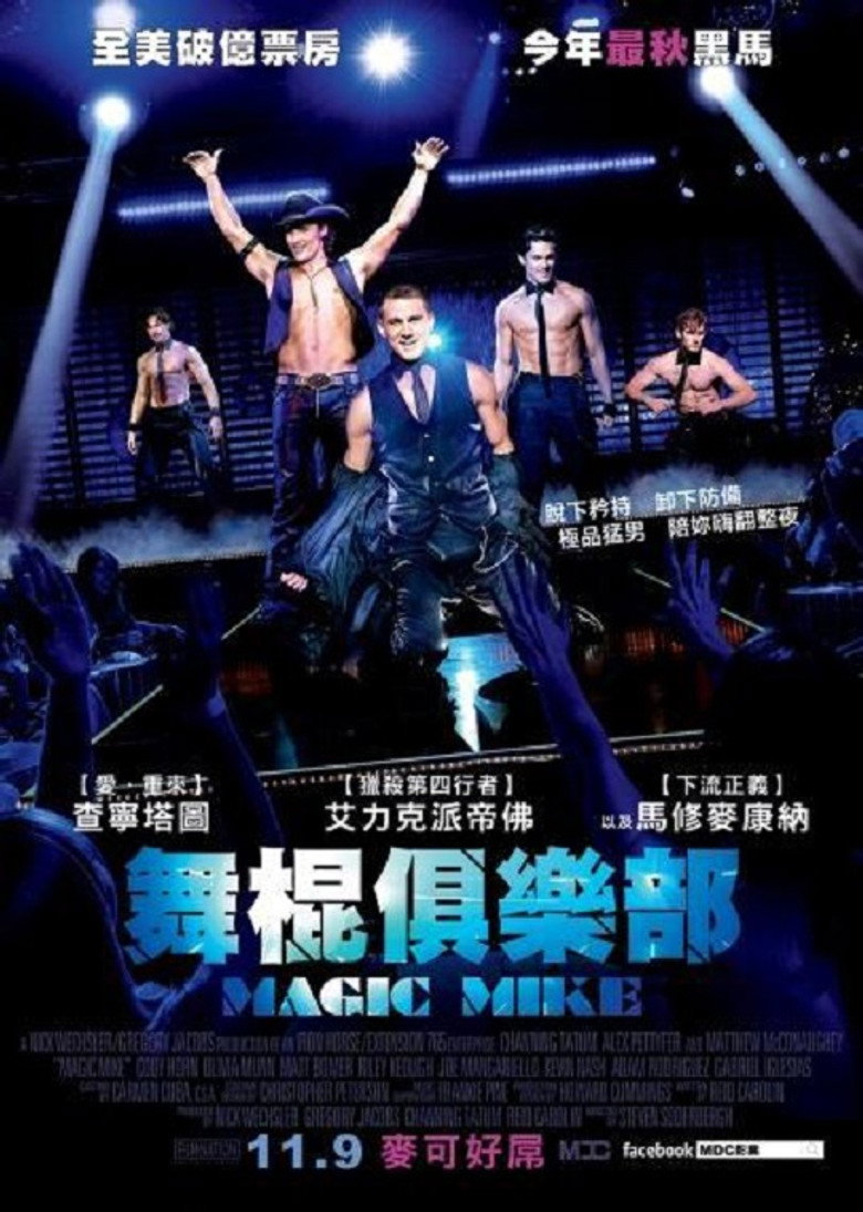 魔力麦克 (2012)-光鸭·臻影社