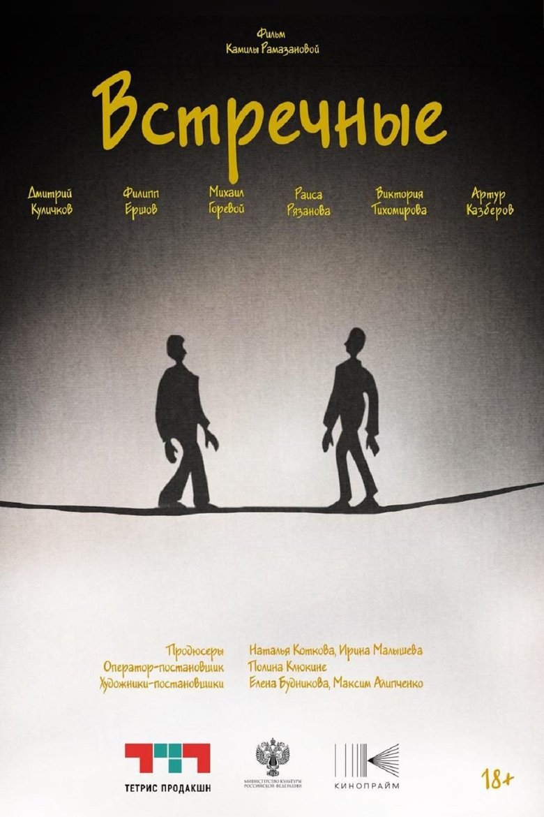 Встречные main poster