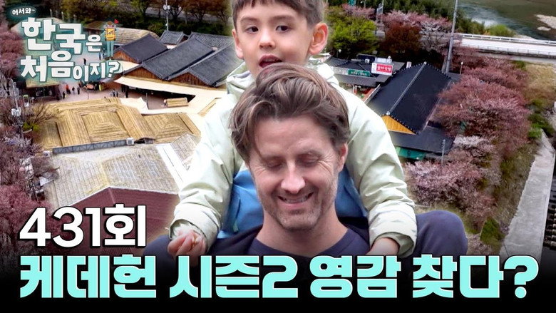 어서와~ 한국은 처음이지? 시즌 4 431화