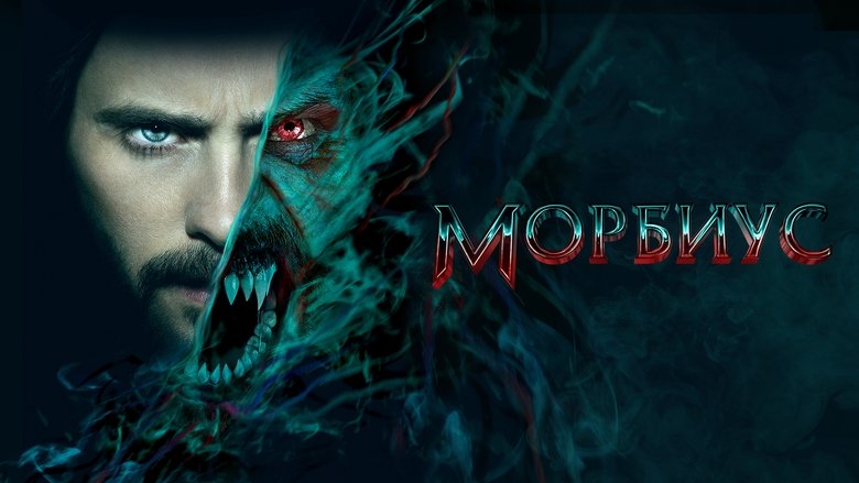 Morbius (2022)