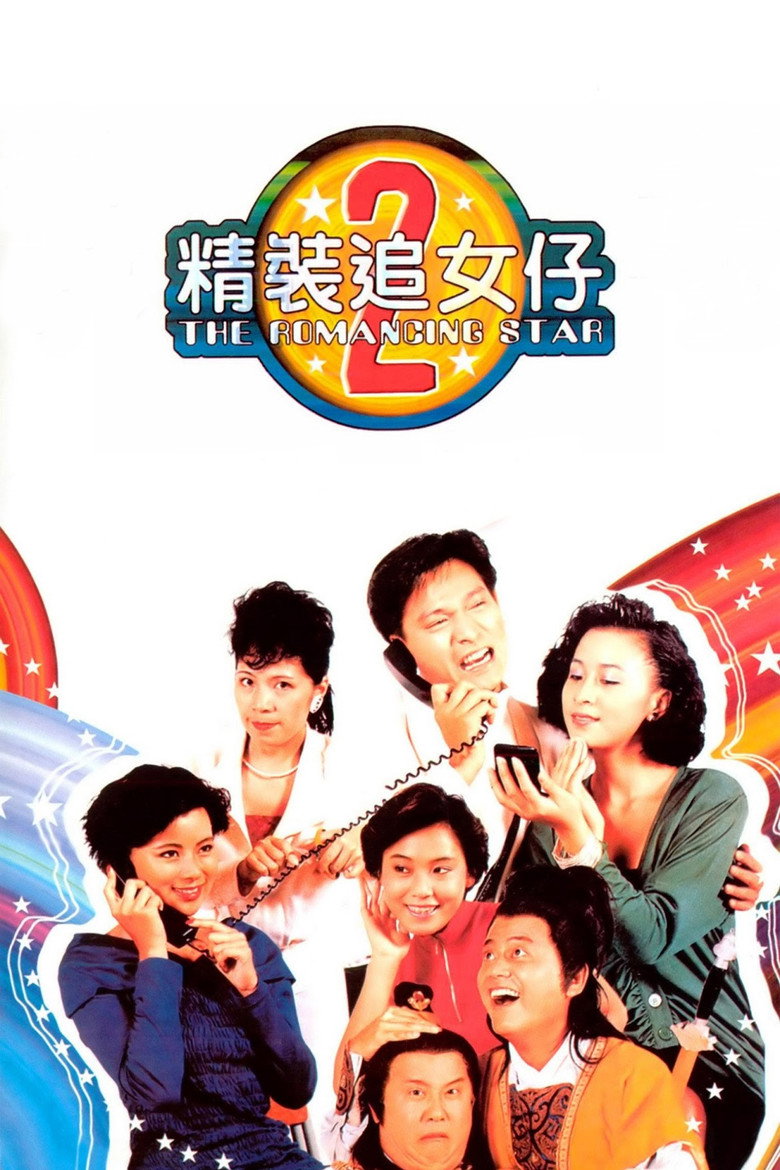精装追女仔2 封面海报