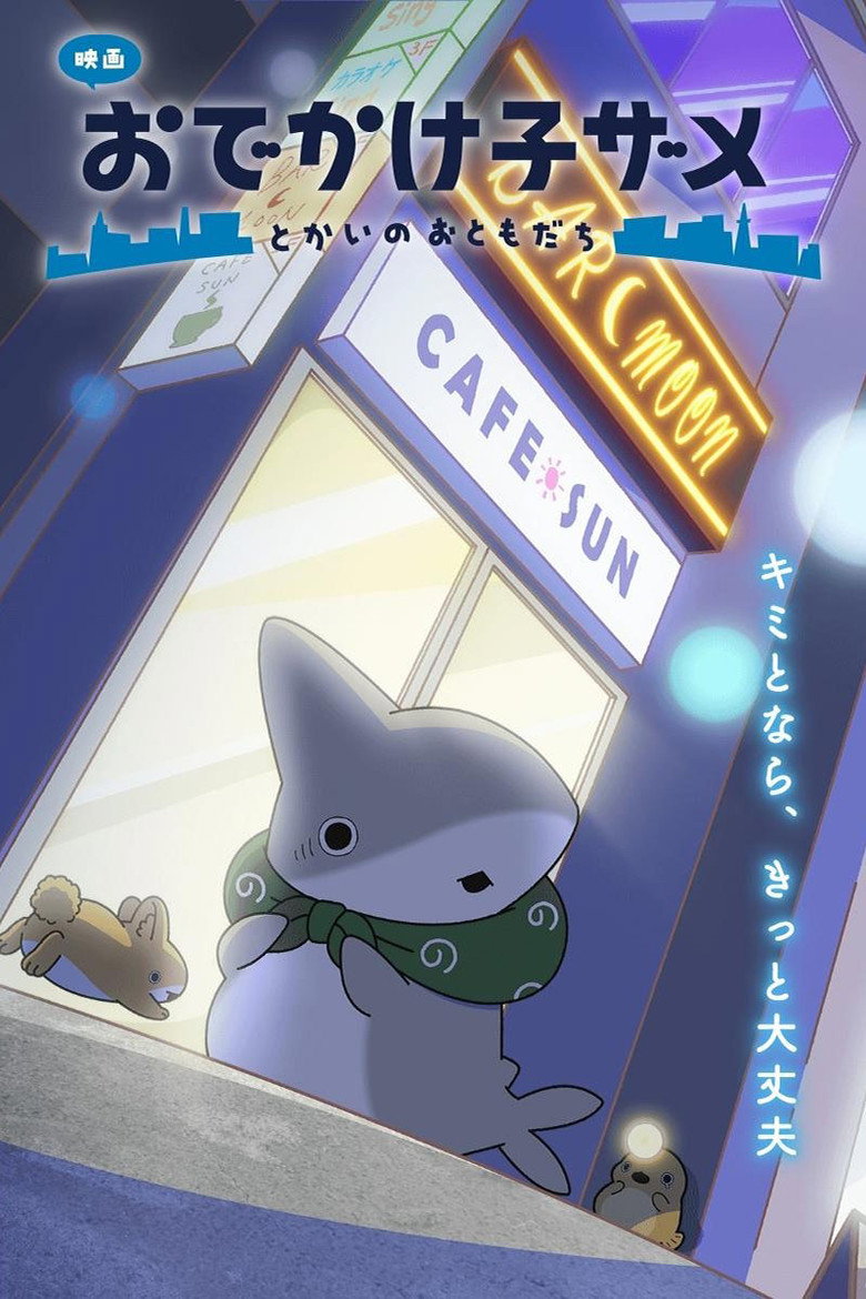 Odekake Kozame: Tokai no Otomodachi — wallpaper 3