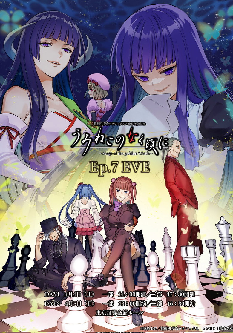 Imatge de うみねこのなく頃に～Stage of the golden Witch～Episode 7 EVE