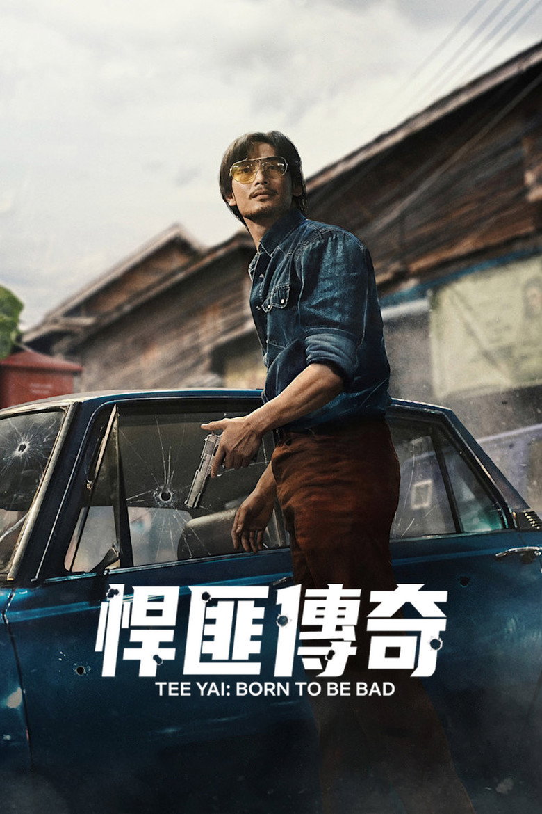 悍匪传奇 ตี๋ใหญ่ ฤกษ์ดาวโจร (2025)-光鸭·臻影社
