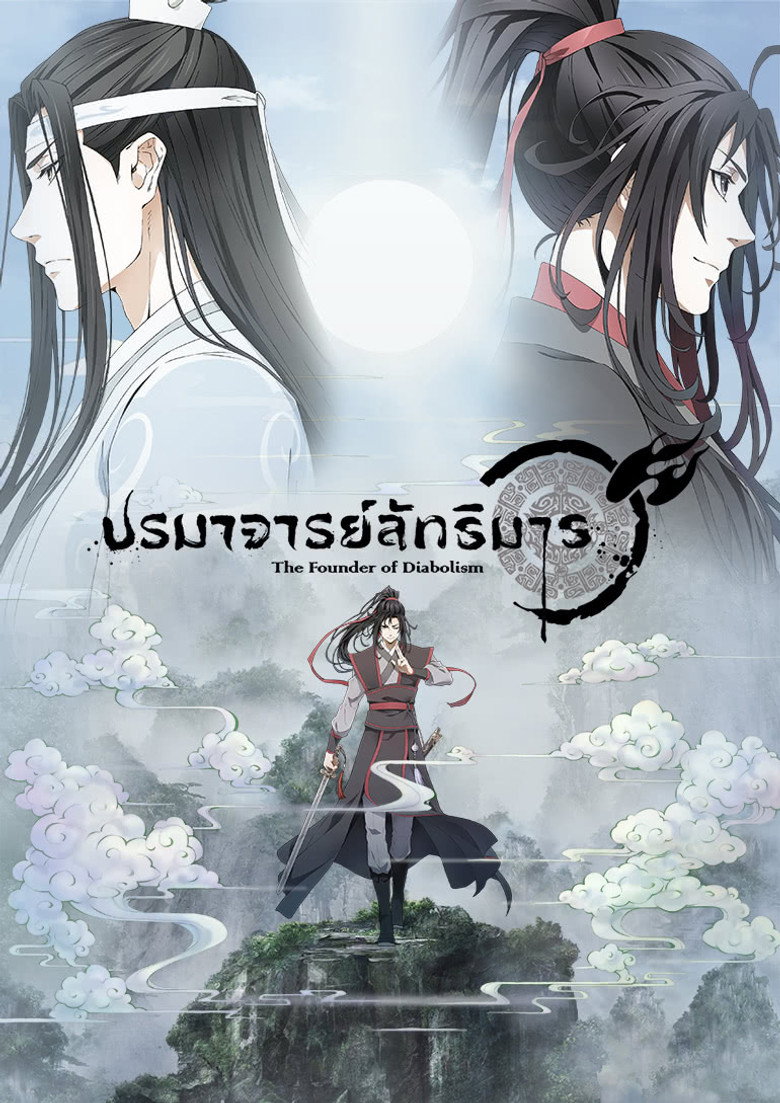 ปรมาจารย์ลัทธิมาร