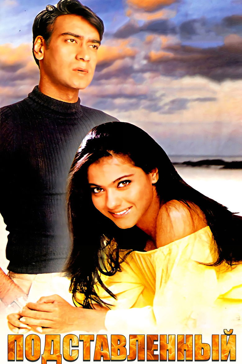 Подставленный