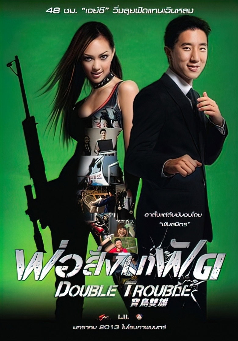 โปสเตอร์ Double Trouble (2012) พ่อสั่งมาฟัด