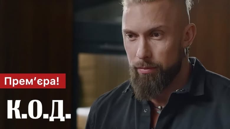 К.О.Д. Season 1 Episode 20 : Episode 20