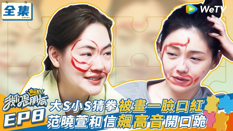 Still image for 我们是真正的朋友 season 1 episode 8: Episode 8