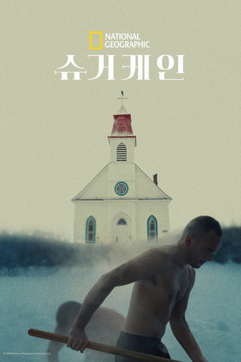 슈거케인(Sugarcane) poster