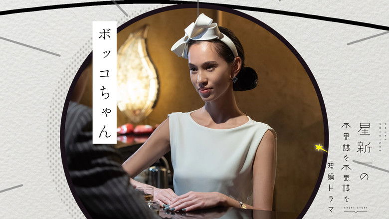 Still image for Hoshi Shinichi no Fushigina Fushigina Tanpen Dorama season 1 episode 1: Bokko chan Still image for Hoshi Shinichi no Fushigina Fushigina Tanpen Dorama season 1 episode 1: Bokko chan