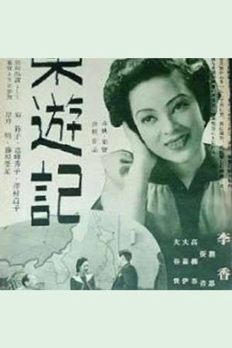 Imatge de 东游记