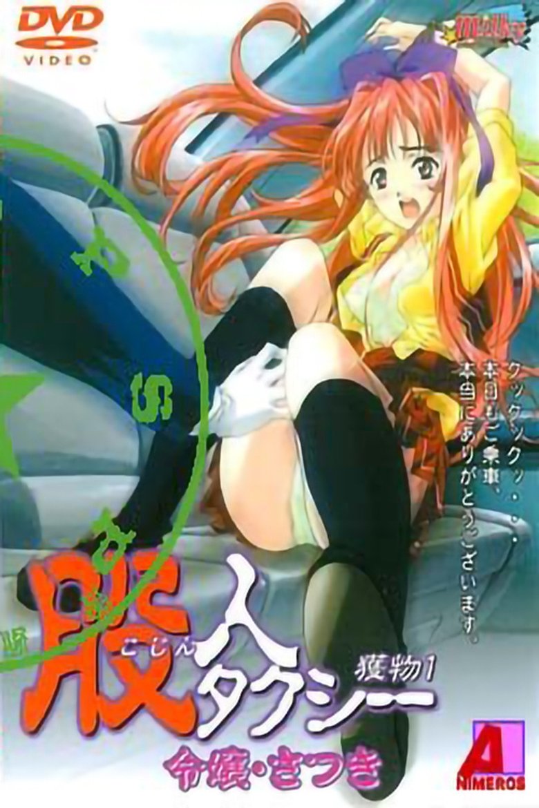 Episódio Episódio 1 da série 股人タクシー