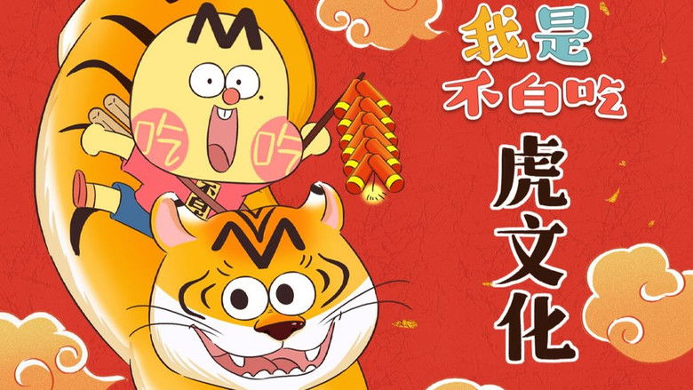 Still image for Wo Shi Bu Bai Chi season 1 episode 385: Episode 385 Still image for Wo Shi Bu Bai Chi season 1 episode 385: Episode 385