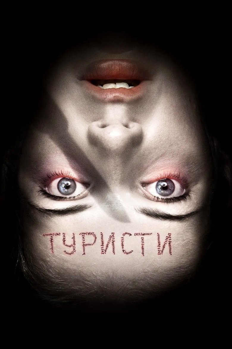 Туристи (2006)