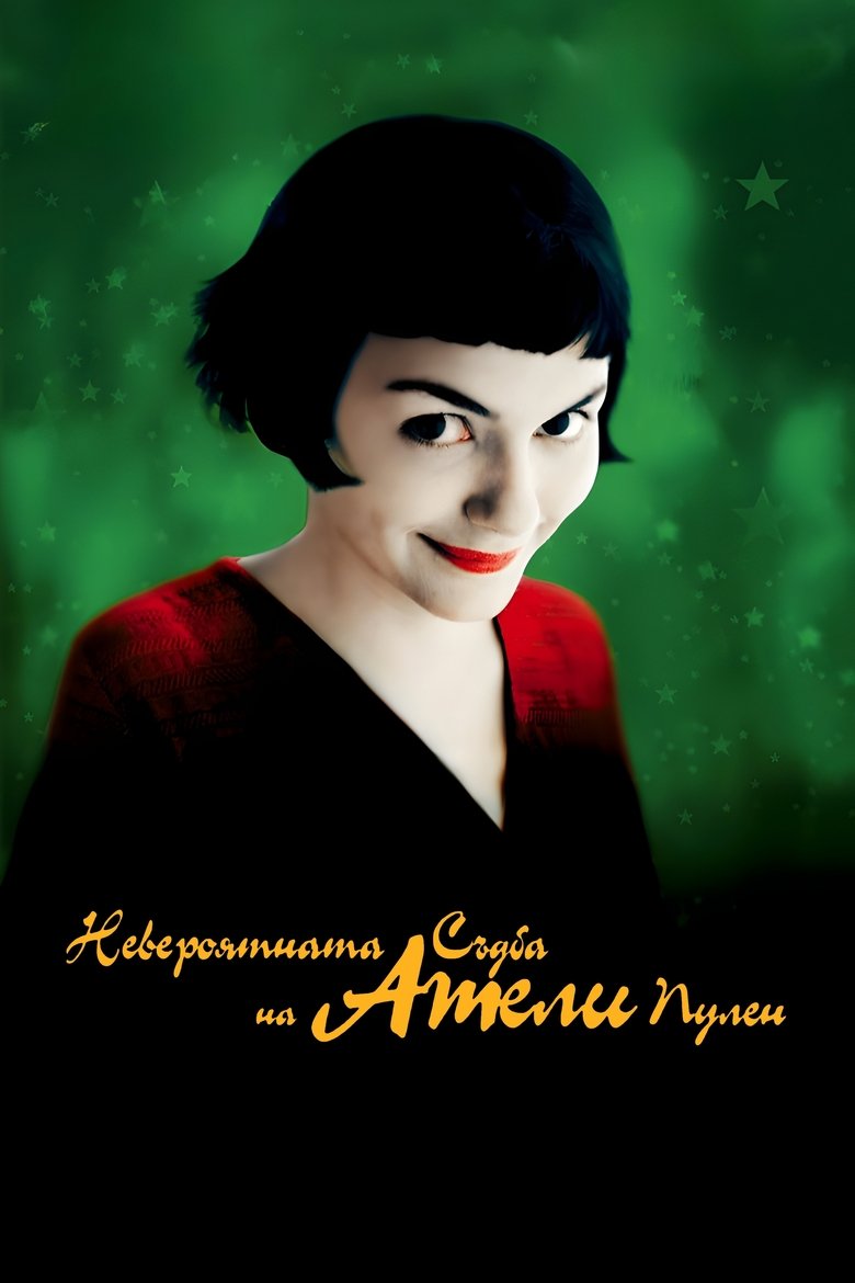 Невероятната съдба на Амели Пулен (2001)