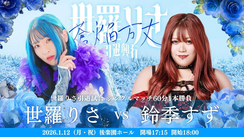 Imatge de 世羅りさ引退興行 〜蒼焔万丈〜