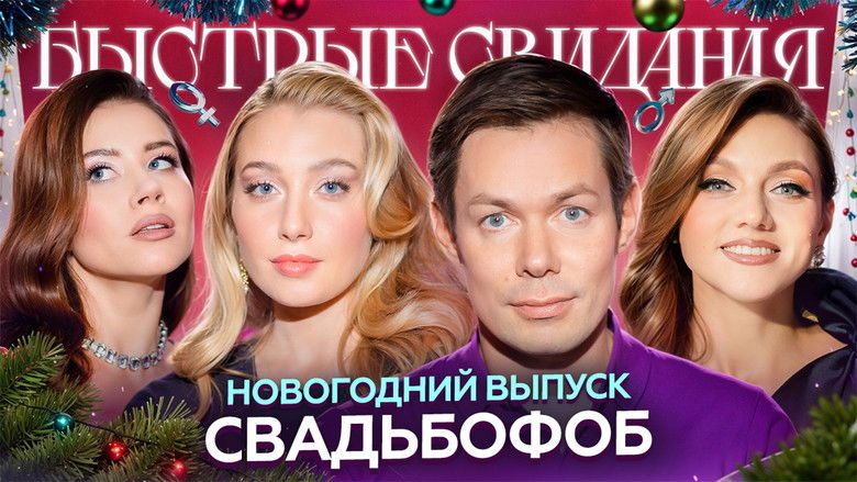 Still image for Быстрые свидания season 1 episode 17: Episode 17