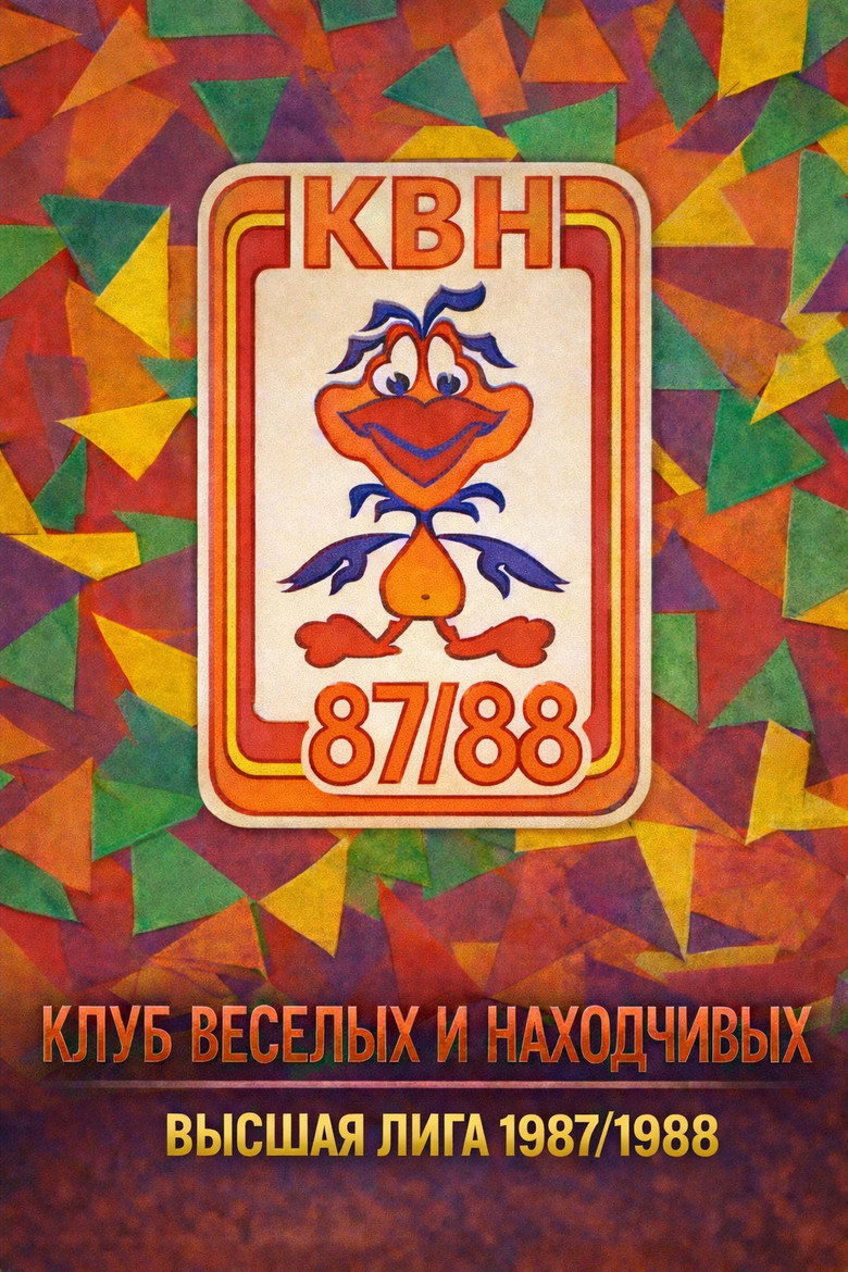Сезон 1987/88