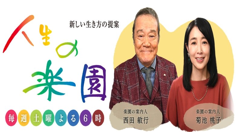 人生の楽園 backdrop