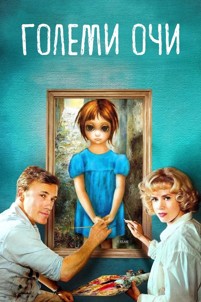 Големи очи (2014)