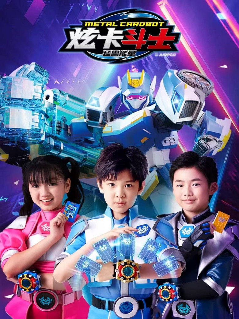 Official poster for 炫卡斗士之猛兽能量