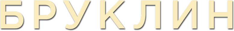 Бруклин