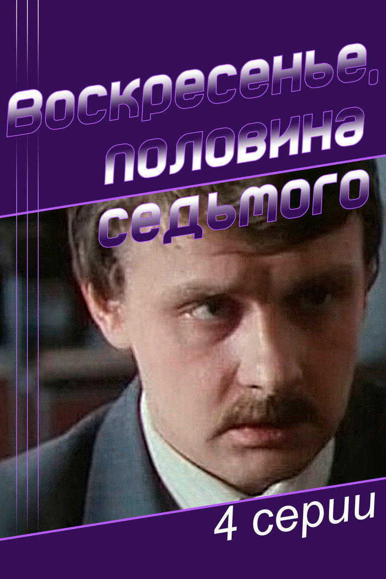 Imatge de Воскресенье, половина седьмого