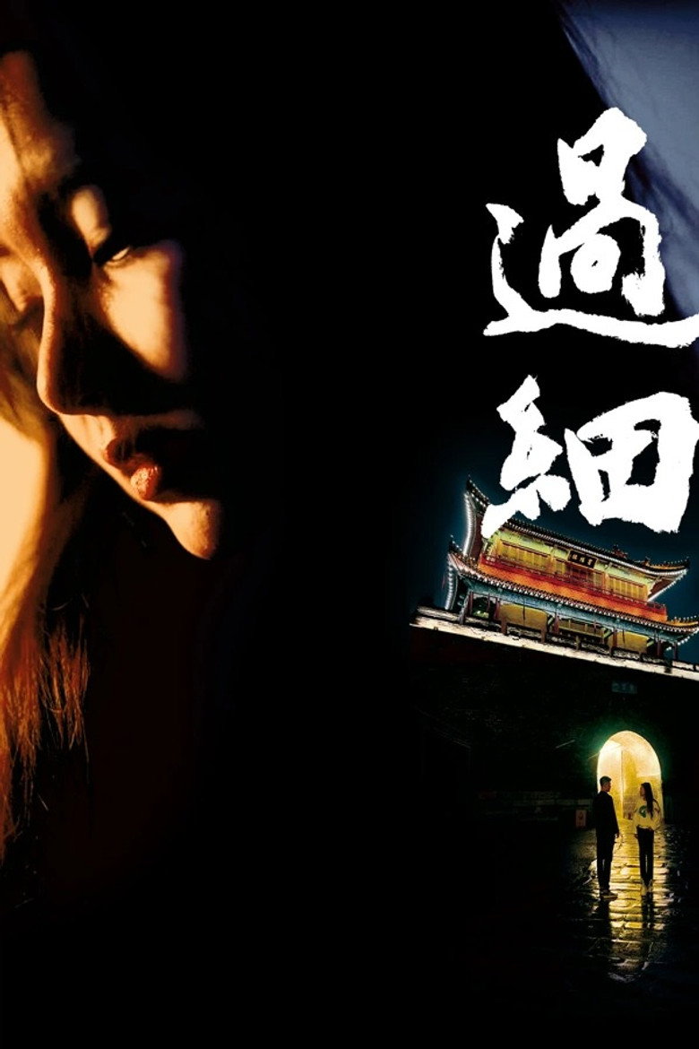 过细 (2024)-光鸭·臻影社