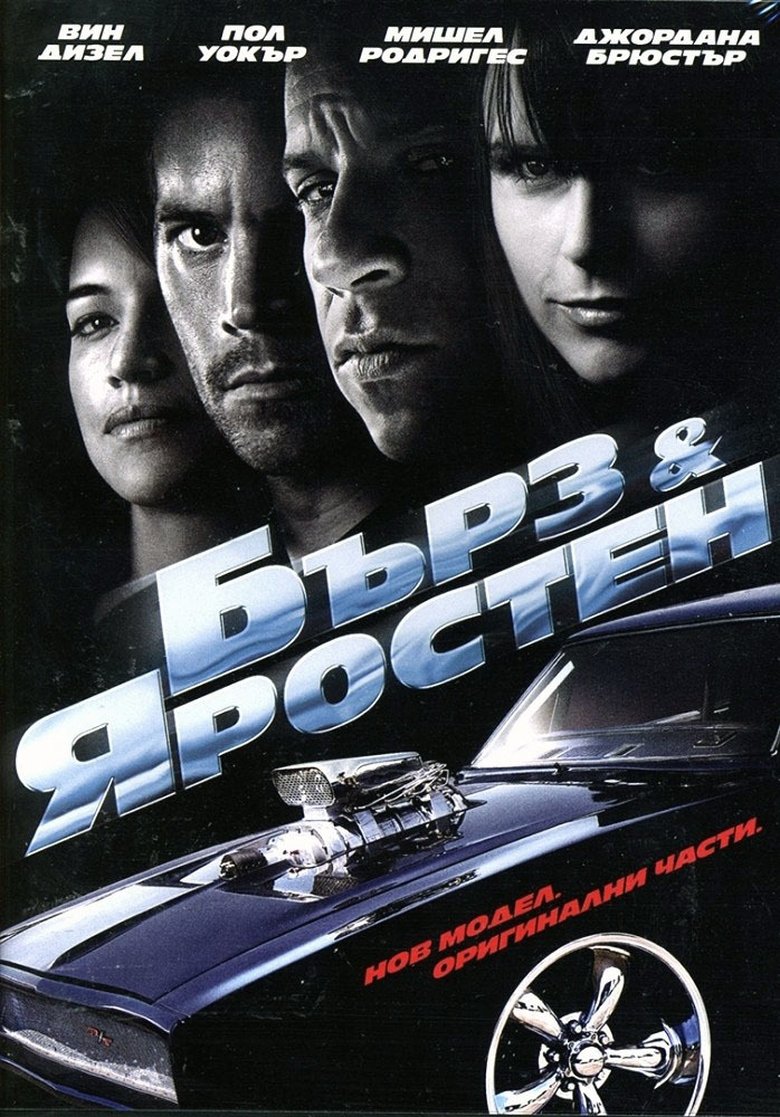 Бърз и яростен (2009)