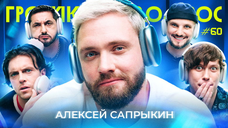 Still image for Громкий вопрос season 1 episode 60: Episode 60 Still image for Громкий вопрос season 1 episode 60: Episode 60