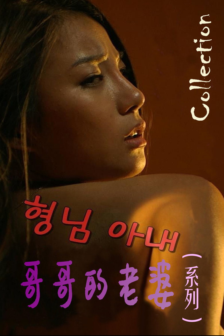 Постер коллекции My Brother's Wife Series