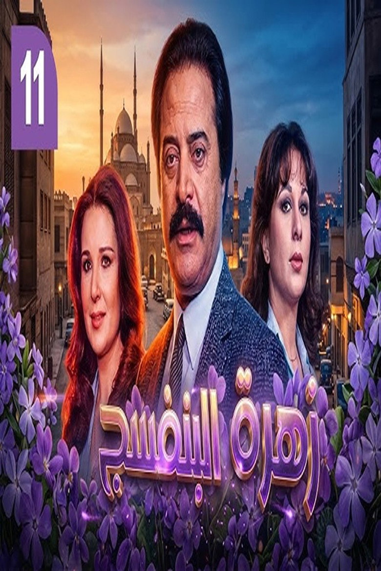 Imatge de زهرة البنفسج