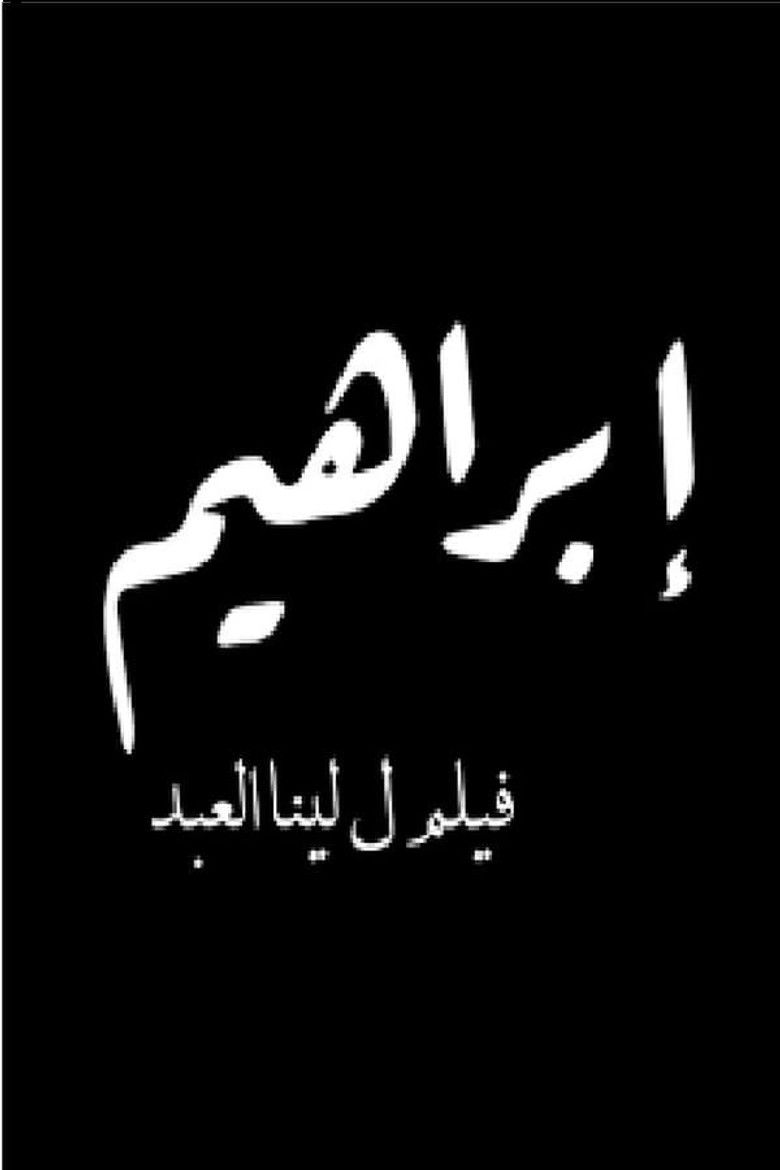 Imatge de Ibrahim, un destí per definir