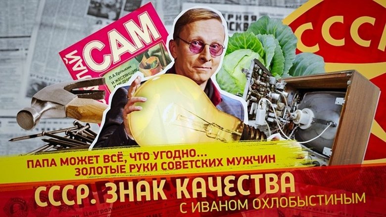 Still image for СССР. Знак качества с Иваном Охлобыстиным season 1 episode 162: Episode 162 Still image for СССР. Знак качества с Иваном Охлобыстиным season 1 episode 162: Episode 162