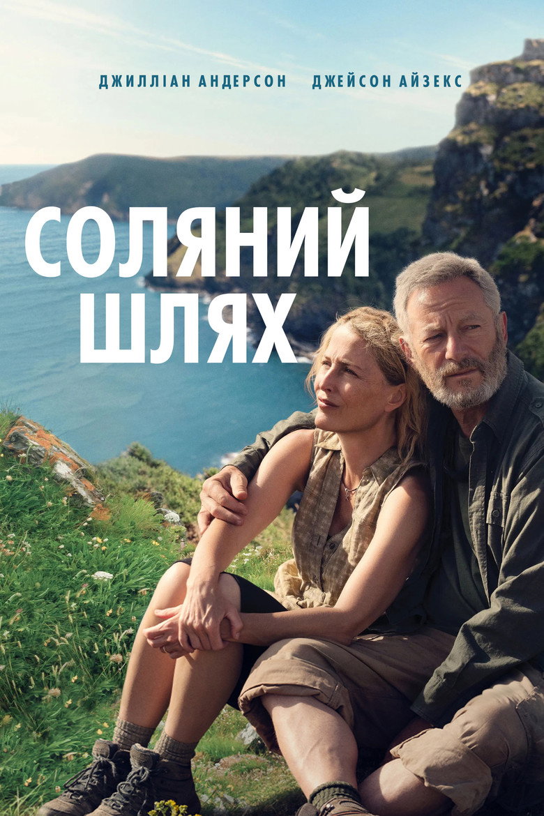 Соляний шлях (2025)