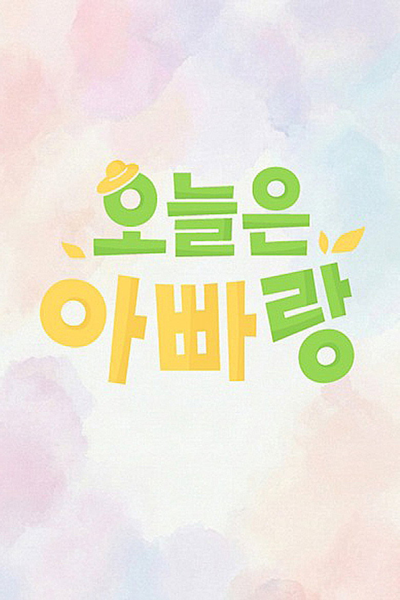 Official poster for 오늘은 아빠랑