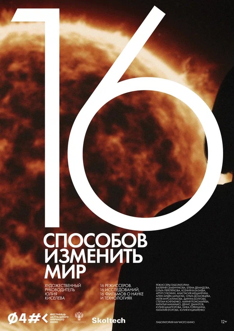 16 Ways to Change the World main poster